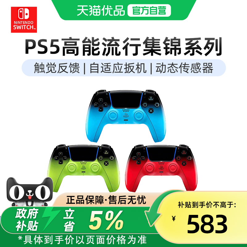 【优品自营】索尼(SONY) PS5新款游戏手柄PLAYSTATION无线控制器高能流行混音绿节奏蓝限定DualSense国行原装