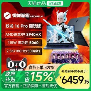 机械革命 蛟龙16Pro 2025 R9-7845HX RTX5070独显 16英寸笔记本电脑电竞游戏本官方旗舰店