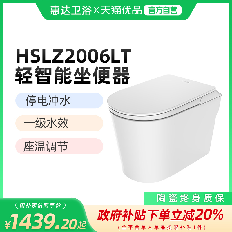 （新零售）惠达（HUIDA）HSLZ2006LT轻智能马桶坐便器 零水压冲水