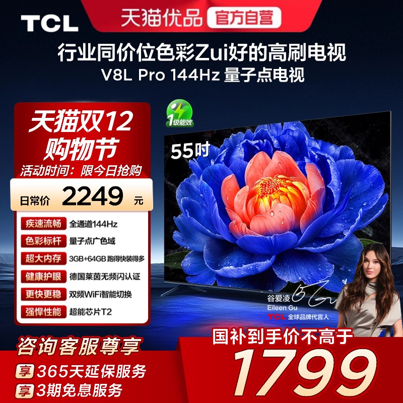 TCL电视 55V8L Pro 55英寸 144Hz QLED量子点 3GB+64GB大内存电视