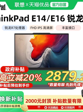 联想ThinkPad E14/E16 锐龙R5/R7 2024新款14英寸轻薄便携商务办公学生游戏本笔记本电脑官方