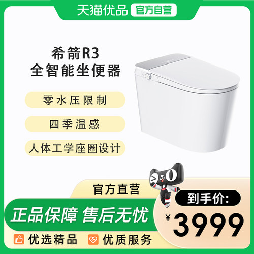 希箭（HOROW）R3零水压基础款智能坐便器O2O