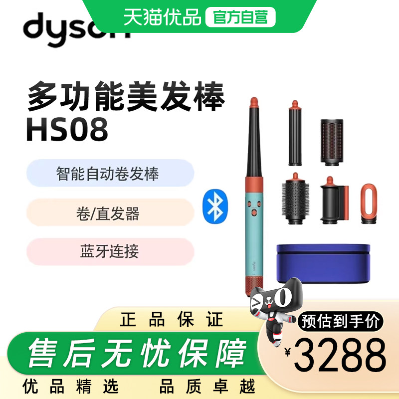 戴森（DYSON）HS08 智能自动卷发棒 吹风 卷/直发神器 蓝牙连接