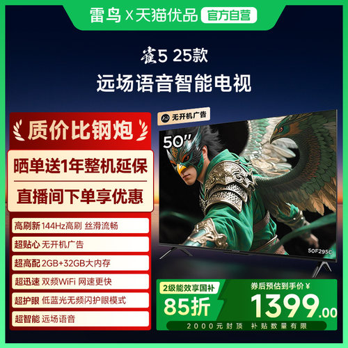 雷鸟雀5 25款50英寸超高清144Hz高刷平板液晶智能电视补贴50F295C