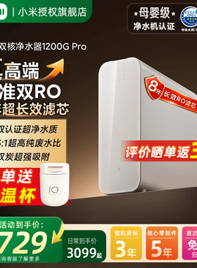【可用消费券】小米双核净水器1200GPro家用直饮机RO反渗透过滤