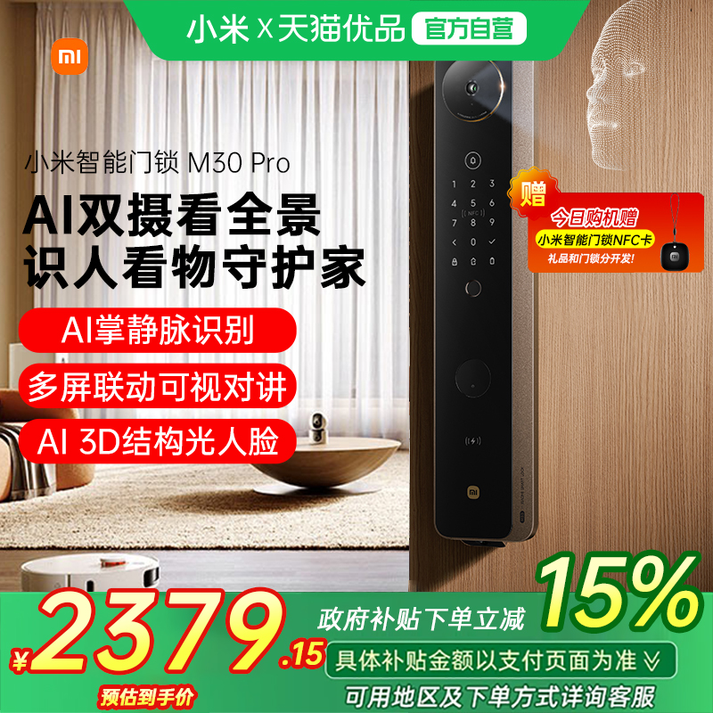 【政府补贴15%】小米智能门锁M30Pro指纹掌静脉人脸密码锁家用
