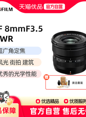 富士XF8mmF3.5R WR 超广角微单镜头适用XT5/H2S/XS20/XT30二代