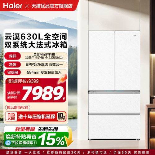 海尔以旧换新云溪全空间保鲜双系统630L法式大容量超薄零嵌冰箱