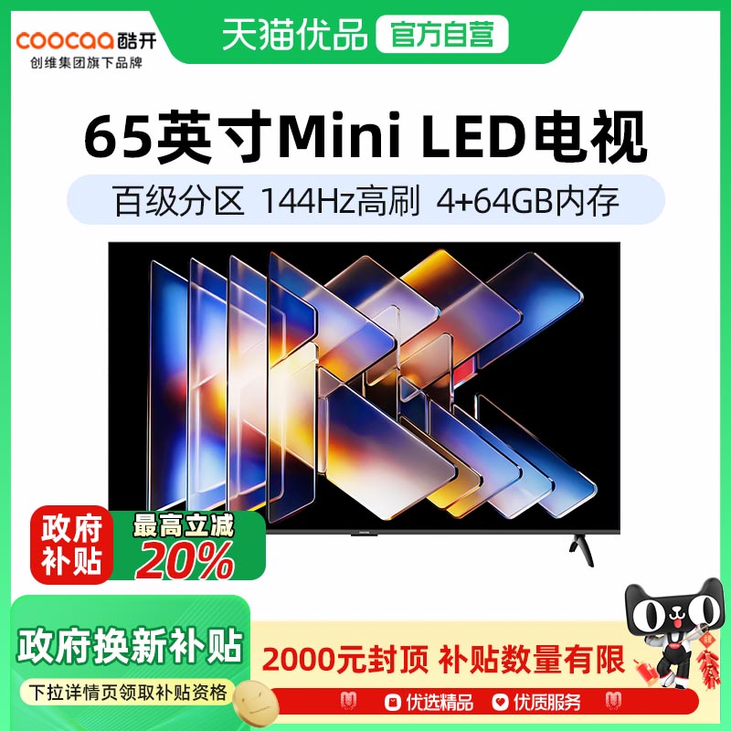 创维酷开K6Mini 65英寸高刷大内存护眼DeepSeek电视政府补贴-X