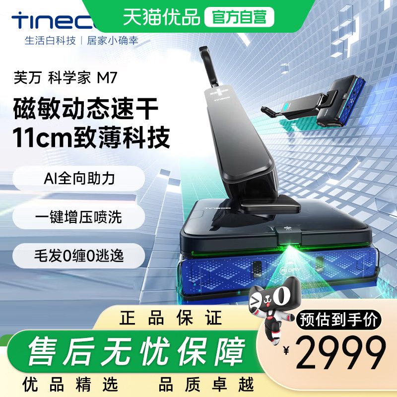 添可洗地机芙万科学家M7【AI全向助力磁敏动态速干11cm致薄科技】