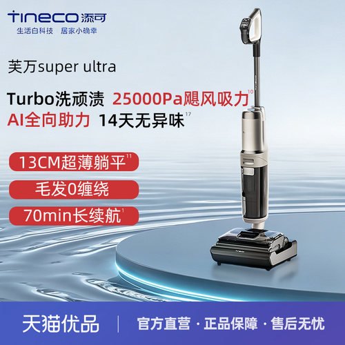 添可AI全向助力洗地机芙万 Super Ultra吸洗拖一体超薄躺平长续航