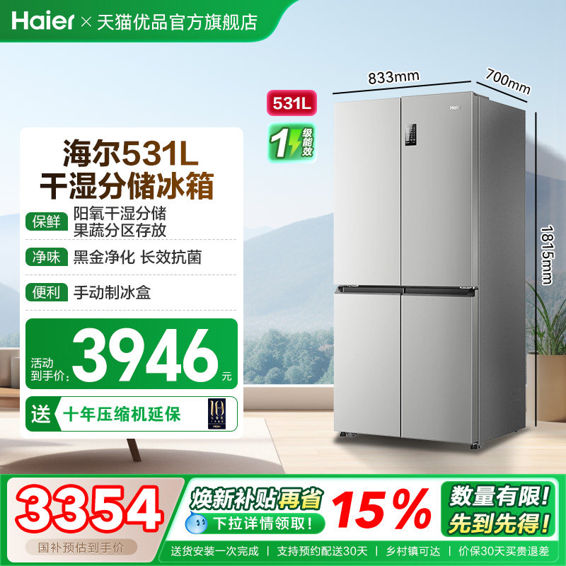 海尔电冰箱以旧换新补贴十字双开四门大容量531L无霜一级能效家用