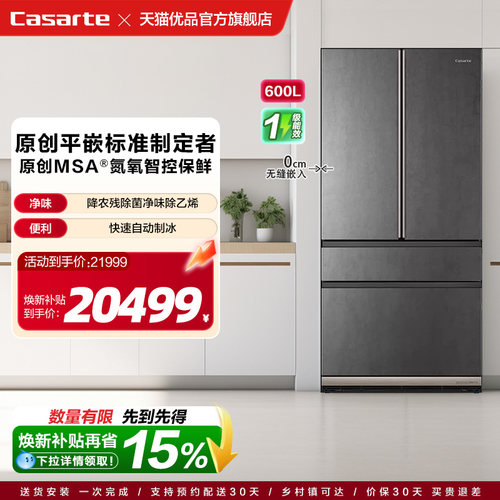 卡萨帝法式多门600L原创平嵌冰箱