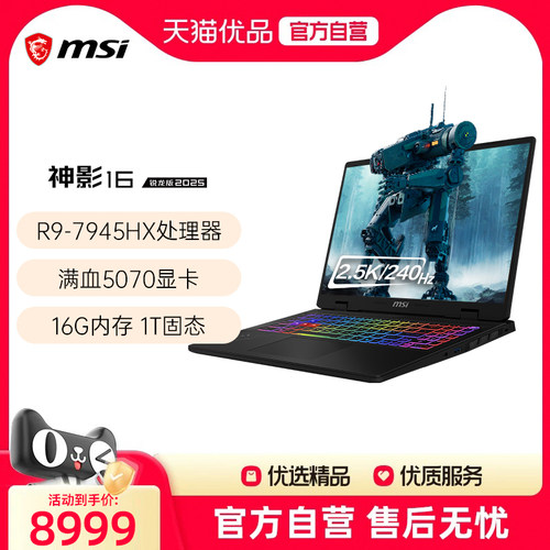 【品牌热销】 MSI/微星 神影16锐龙版R9-7945HX处理器游戏笔记本电脑5070光追独显2.5K电竞屏240HZ
