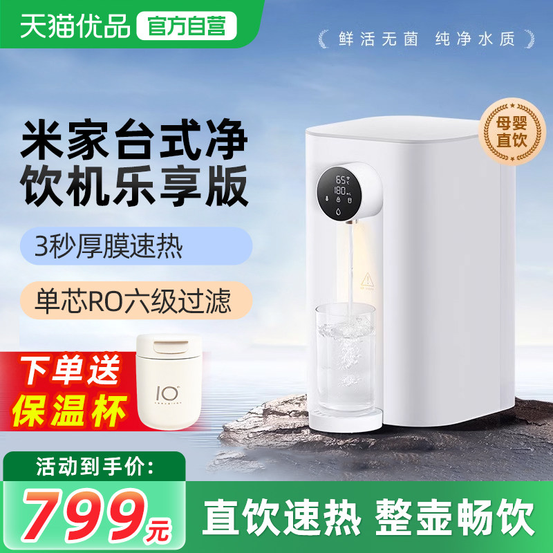 小米台式净饮机乐享版家用即热式饮水直饮加热一体RO反渗透净水器,厨房电器,净水器,淘宝优惠券,粉丝福利购,淘宝优惠卷