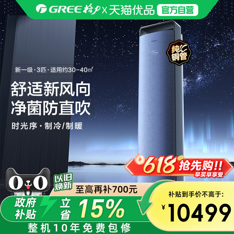 【Gree/格力官方】新一级能效三匹变频冷暖智能空调柜机时光序
