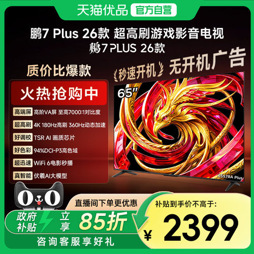 雷鸟鹏7 Plus 26款 65英寸 高阶VA 全通道360Hz电视机65S78A Plus