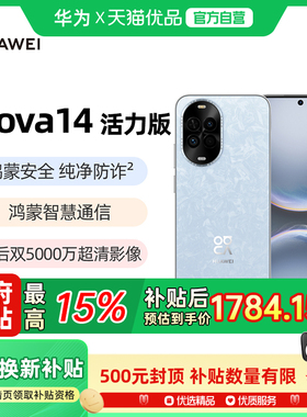 【政府补贴至高15%】Huawei/华为 nova 14 活力版官方旗舰店智能手机新款正品nova 14系列国补手机