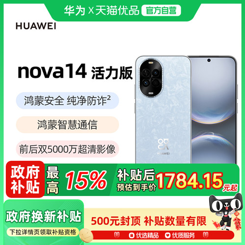 【政府补贴至高15%】Huawei/华为 nova 14 活力版官方旗舰店智能手机新款正品nova 14系列国补手机