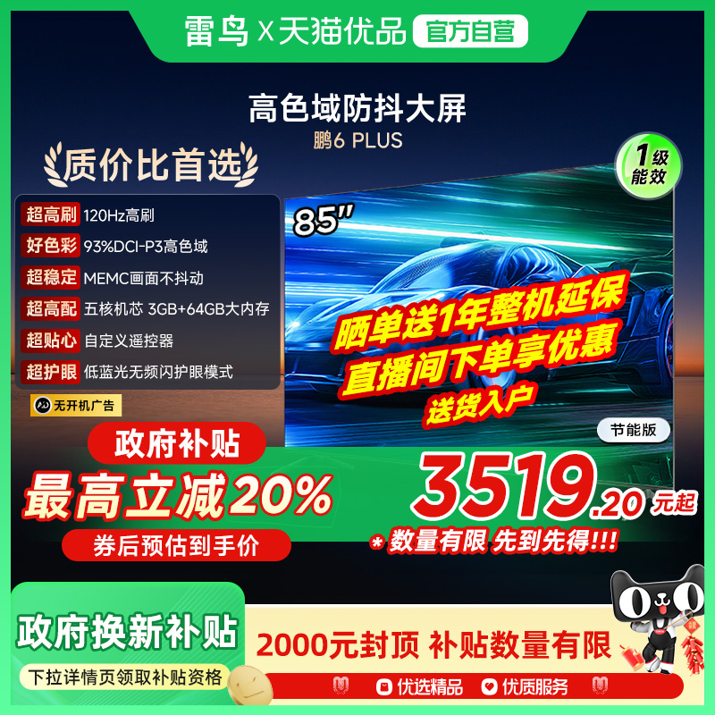 雷鸟鹏6 PLUS 85英寸120Hz高刷MEMC高色域智能电视补贴85S365C-JN
