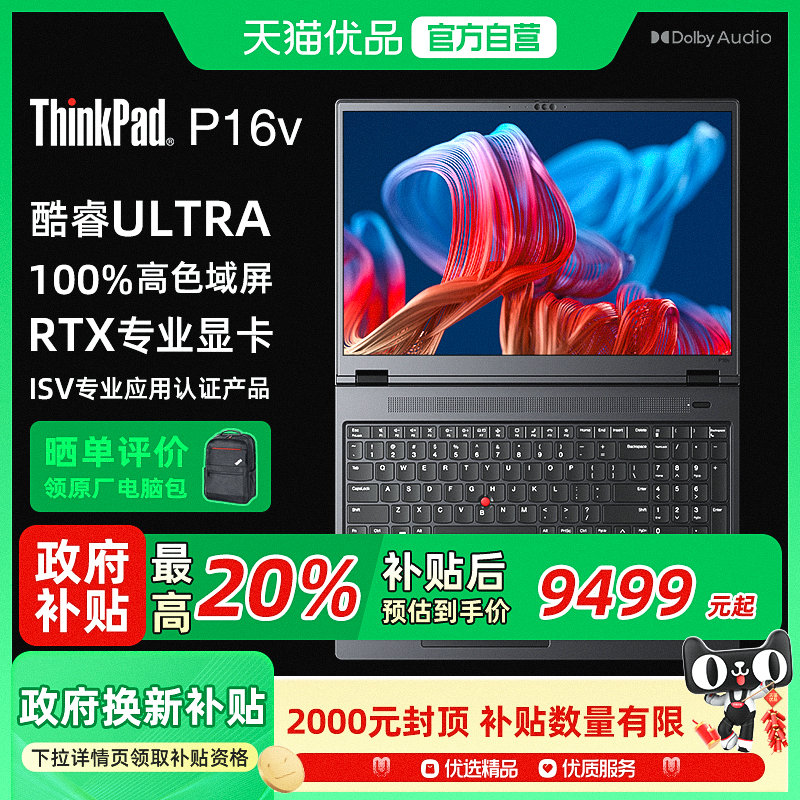 政府补贴20% 联想 ThinkPad P16v AI 2024 16英寸联想高性能设计图形工作站笔记本电脑