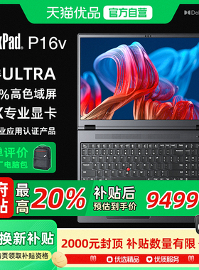 政府补贴20% 联想 ThinkPad P16v AI 2024 16英寸联想高性能设计图形工作站笔记本电脑