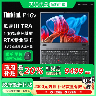联想 2024 ThinkPad 16英寸联想高性能设计图形工作站笔记本电脑 P16v 政府补贴20%