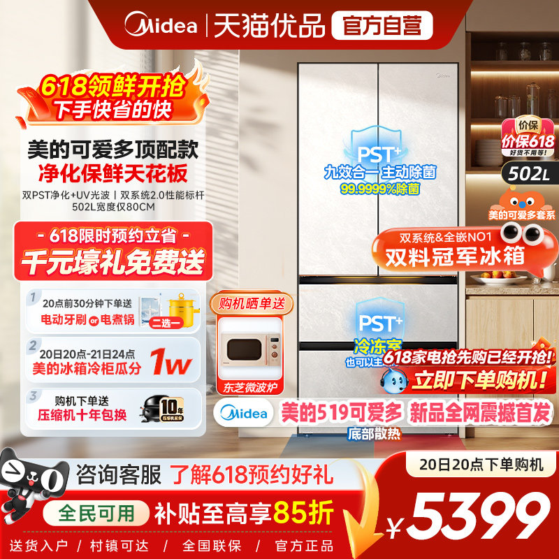 【美的可爱多冰箱】法式519双系统2.0零嵌入双开四门家用适配80cm