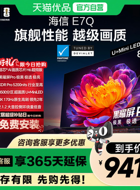 海信电视E7Q 85英寸 信芯芯片H6超频 黑曜屏Pro 5200nits 电视E7N