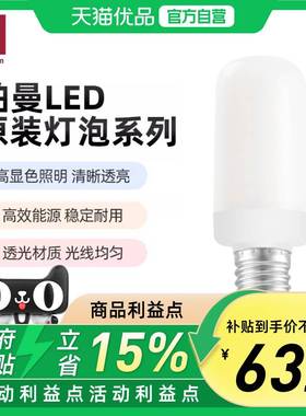 德国柏曼LED单灯护眼照明光源 E14 接口灯泡29004