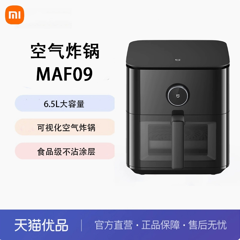 小米米家空气炸锅6.5L嫩烤版家用大容量可视炸锅MAF09烹饪免翻面