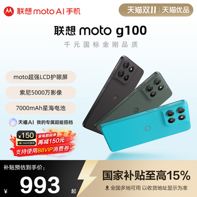【政府补贴15%+88消费券】联想moto g100手机 LCD屏摩托罗拉 7000mAh超强续航索尼5000万影像多场景官方旗舰