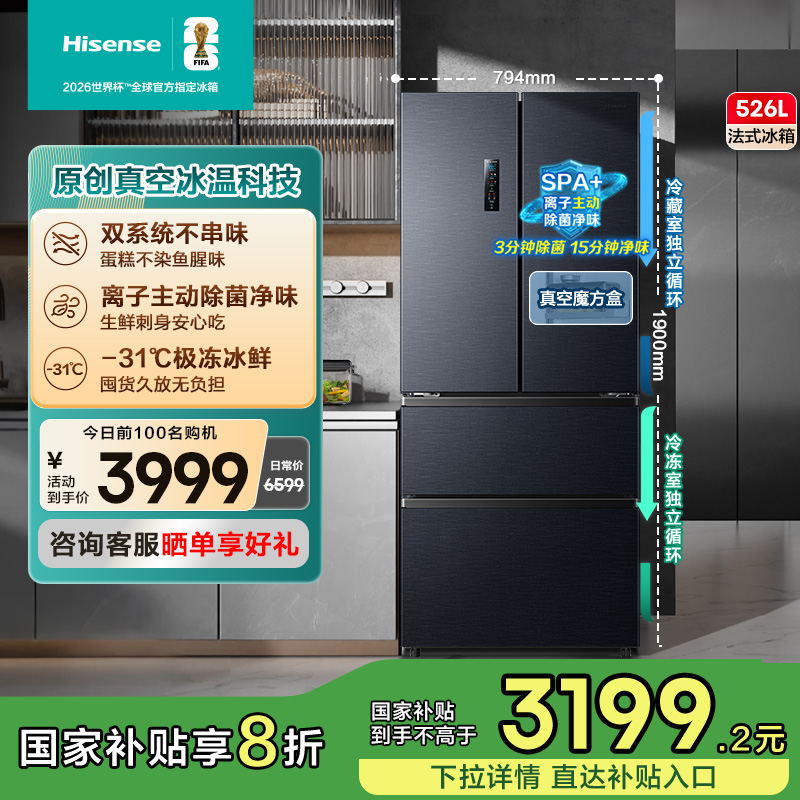 海信526L法式双系统四门冰箱