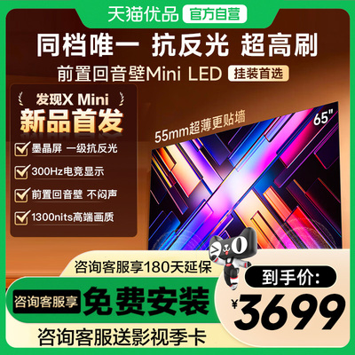 Vidda 发现X Mini 65英寸海信电视机新品 前置回音壁以旧换新补贴