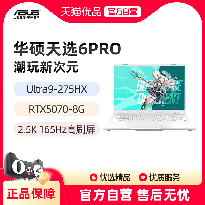 华硕天选6Pro 酷睿版 Ultra9-275HX RTX5070 魔幻青 16英寸2.5K游戏笔记本电脑