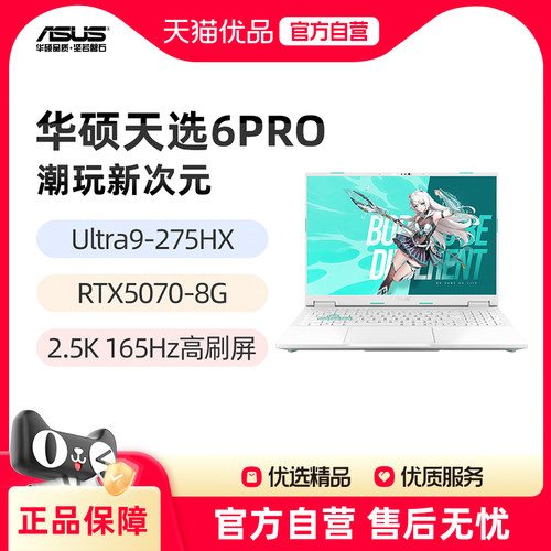 华硕天选6Pro 酷睿版 Ultra9-275HX RTX5070 魔幻青 16英寸2.5K游戏笔记本电脑