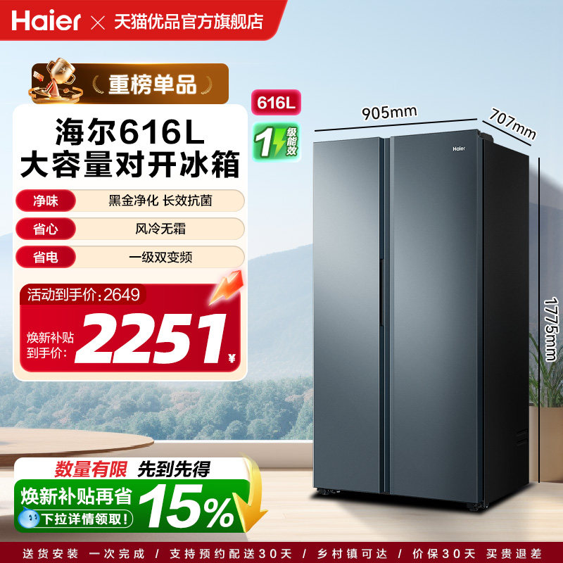 海尔双开门大电冰箱616L 1971元 - 86线报