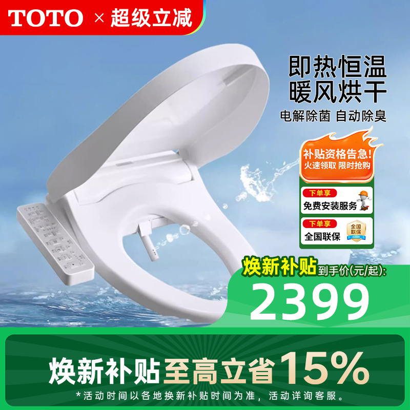 TOTO智能马桶盖TCF3F260/460即热式出水家用妇洗电动坐便板座圈
