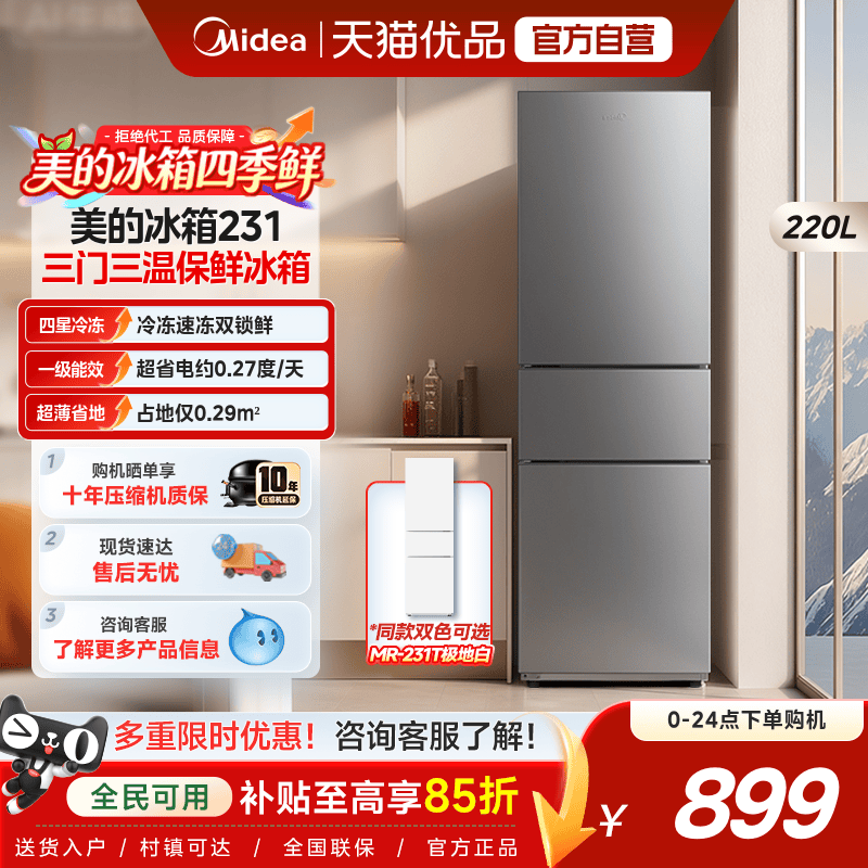 美的231三门冰箱家用小型宿舍租房低噪冷冻冷藏节能冰箱