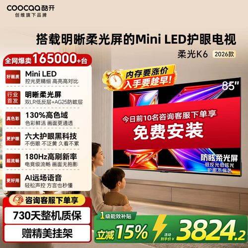 创维酷开柔光K6+ 85英寸MiniLED家用电视机以旧换新补贴85P5H Pro