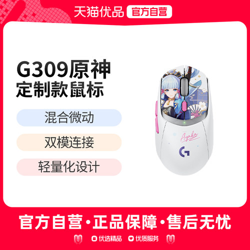 罗技G309神里绫华定制无线蓝牙双模游戏鼠标小GPW