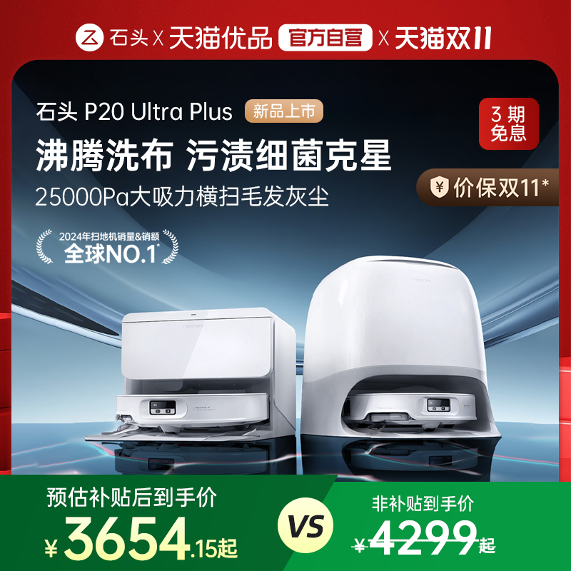 【新款上市】石头新品P20 Ultra Plus扫地机器人吸拖地一体自清洁
