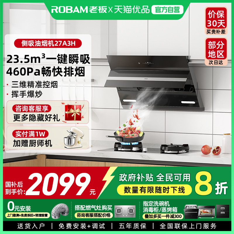 老板油烟机27A3H侧吸一级能效家用内腔免拆洗大吸力油烟机