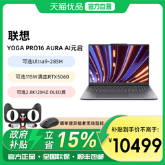 【政府补贴15%】联想YOGA Pro16 Aura元启酷睿Ultra7/9轻薄设计师笔记本电脑独显RTX5060/5070可选OLED触控屏