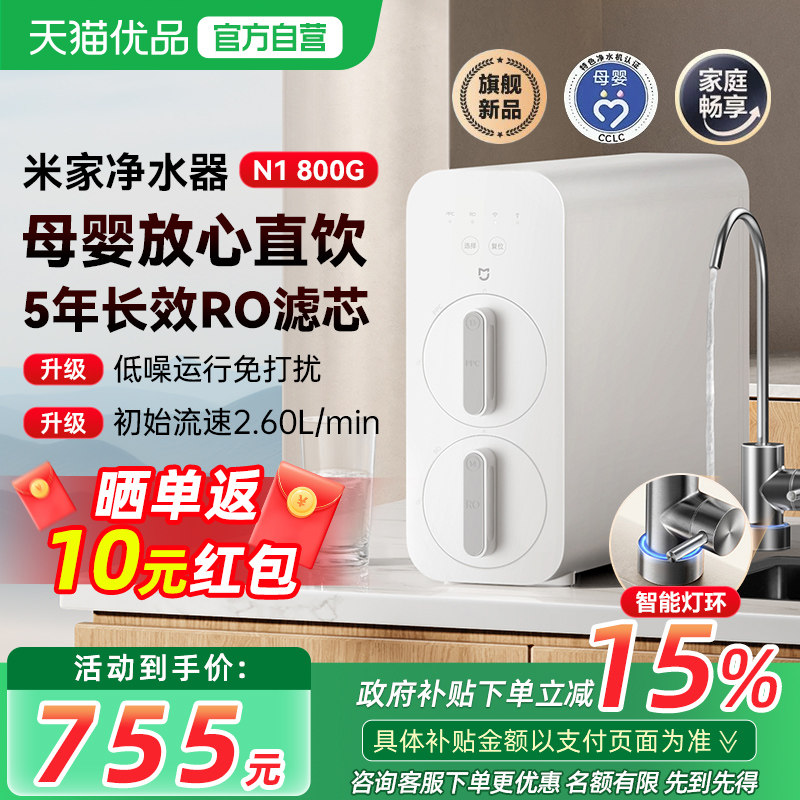 小米米家净水器N1 800G反渗透家用厨房过滤器直饮台下可用大通量1