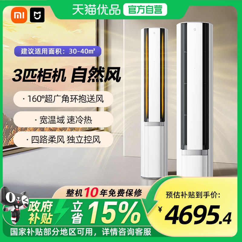 【国补15%】小米米家空调自然风双出风冰晶白家用冷暖立式柜机A,大家电,空调,淘宝优惠券,粉丝福利购,淘宝优惠卷