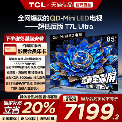 【补贴20%】TCL电视 85T7L Ultra85英寸QD-Mini LED 蝶翼星曜屏-X