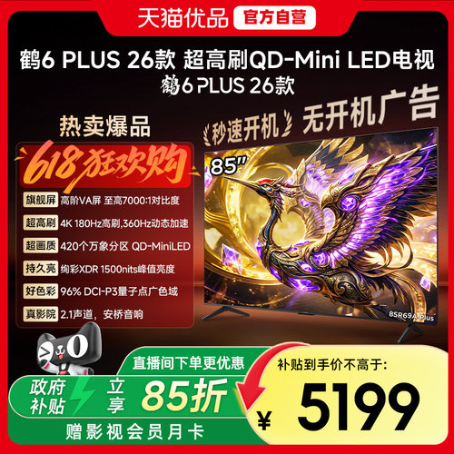 雷鸟 85英寸鹤6 PLUS 26款万象分区高阶VA屏 360Hz全通道高刷电视