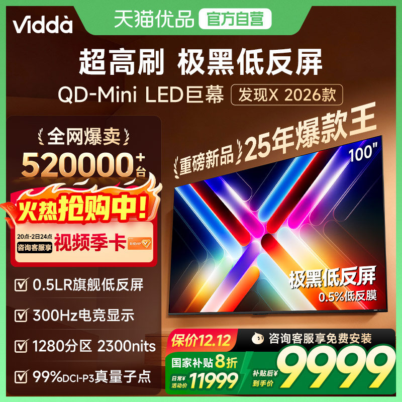 海信Vidda发现X 2026款100英寸电视机低反屏QD-Mini LED以旧换新