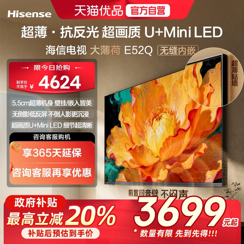 海信电视大薄荷E52Q 65吋 超薄贴墙 低反屏 MiniLED 壁纸电视机